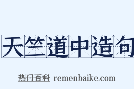 天竺道中造句是什么意思的图片